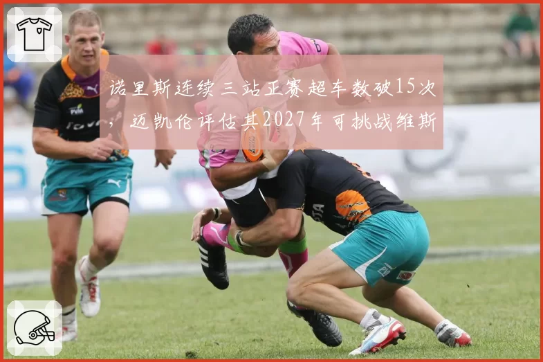 诺里斯连续三站正赛超车数破15次,迈凯伦评估其2027年可挑战维斯塔潘