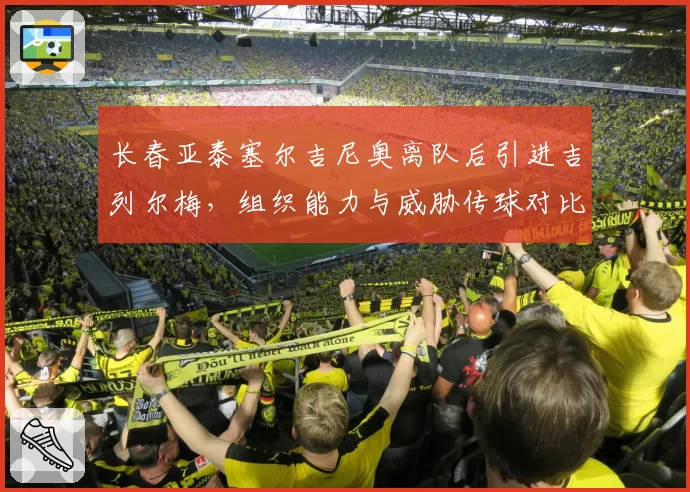 长春亚泰塞尔吉尼奥离队后引进吉列尔梅，组织能力与威胁传球对比