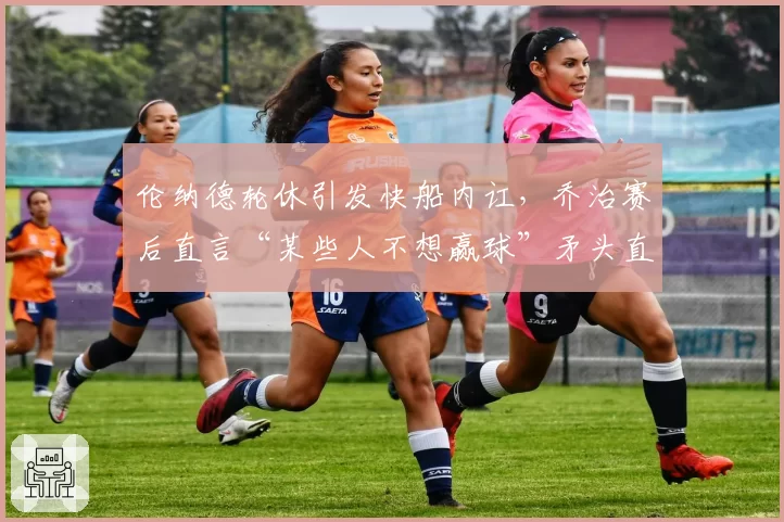 伦纳德轮休引发快船内讧,乔治赛后直言“某些人不想赢球”矛头直指莱昂纳德