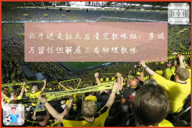 公牛送走拉文后清空教练组，多诺万留任但解雇三名助理教练