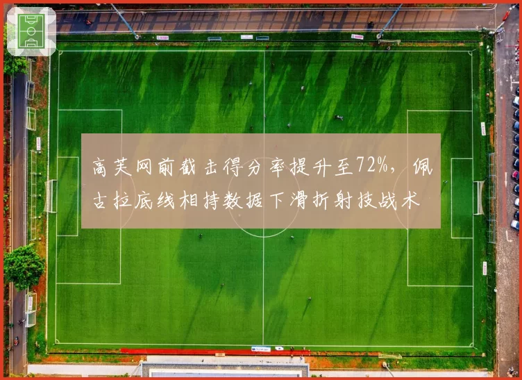 高芙网前截击得分率提升至72%，佩古拉底线相持数据下滑折射技战术转型