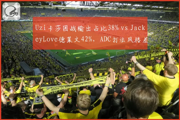 Uzi卡莎团战输出占比38% vs JackeyLove德莱文42%，ADC打法风格差异