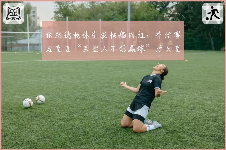 伦纳德轮休引发快船内讧，乔治赛后直言“某些人不想赢球”矛头直指莱昂纳德