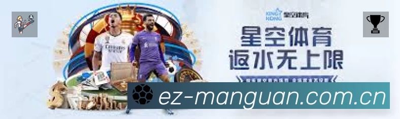 满冠体育中文App功能展示：智能通知、关键事件提醒、赛况追踪与热评直达