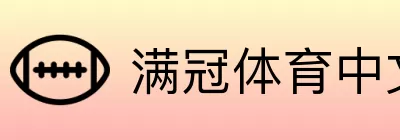 满冠体育中文 Logo